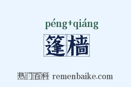 篷樯是什么意思的图片